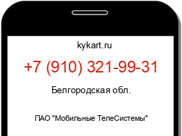 Информация о номере телефона +7 (910) 321-99-31: регион, оператор