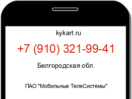 Информация о номере телефона +7 (910) 321-99-41: регион, оператор