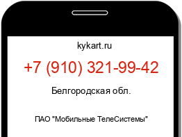 Информация о номере телефона +7 (910) 321-99-42: регион, оператор