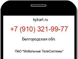 Информация о номере телефона +7 (910) 321-99-77: регион, оператор