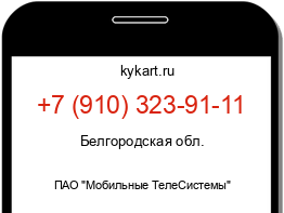 Информация о номере телефона +7 (910) 323-91-11: регион, оператор