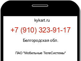 Информация о номере телефона +7 (910) 323-91-17: регион, оператор