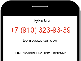 Информация о номере телефона +7 (910) 323-93-39: регион, оператор