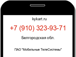 Информация о номере телефона +7 (910) 323-93-71: регион, оператор