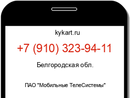 Информация о номере телефона +7 (910) 323-94-11: регион, оператор