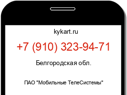 Информация о номере телефона +7 (910) 323-94-71: регион, оператор