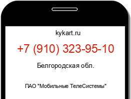 Информация о номере телефона +7 (910) 323-95-10: регион, оператор