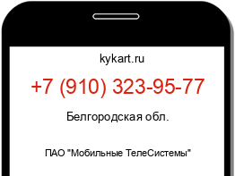 Информация о номере телефона +7 (910) 323-95-77: регион, оператор