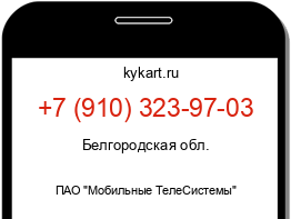 Информация о номере телефона +7 (910) 323-97-03: регион, оператор