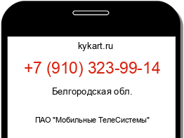 Информация о номере телефона +7 (910) 323-99-14: регион, оператор
