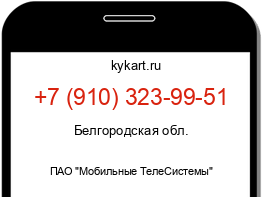 Информация о номере телефона +7 (910) 323-99-51: регион, оператор