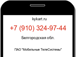 Информация о номере телефона +7 (910) 324-97-44: регион, оператор