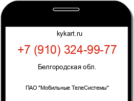 Информация о номере телефона +7 (910) 324-99-77: регион, оператор