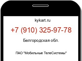 Информация о номере телефона +7 (910) 325-97-78: регион, оператор