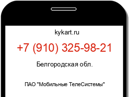 Информация о номере телефона +7 (910) 325-98-21: регион, оператор