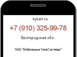 Информация о номере телефона +7 (910) 325-99-78: регион, оператор