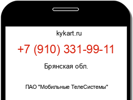 Информация о номере телефона +7 (910) 331-99-11: регион, оператор