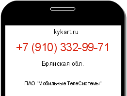 Информация о номере телефона +7 (910) 332-99-71: регион, оператор