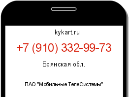 Информация о номере телефона +7 (910) 332-99-73: регион, оператор