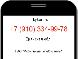 Информация о номере телефона +7 (910) 334-99-78: регион, оператор
