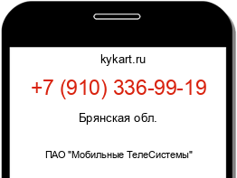 Информация о номере телефона +7 (910) 336-99-19: регион, оператор