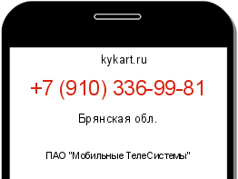 Информация о номере телефона +7 (910) 336-99-81: регион, оператор