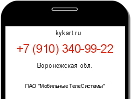 Информация о номере телефона +7 (910) 340-99-22: регион, оператор