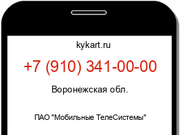 Информация о номере телефона +7 (910) 341-00-00: регион, оператор