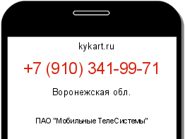 Информация о номере телефона +7 (910) 341-99-71: регион, оператор