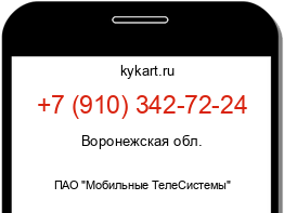 Информация о номере телефона +7 (910) 342-72-24: регион, оператор