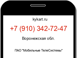 Информация о номере телефона +7 (910) 342-72-47: регион, оператор