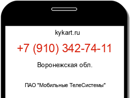 Информация о номере телефона +7 (910) 342-74-11: регион, оператор