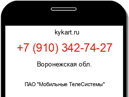 Информация о номере телефона +7 (910) 342-74-27: регион, оператор