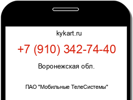 Информация о номере телефона +7 (910) 342-74-40: регион, оператор