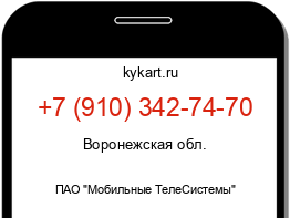 Информация о номере телефона +7 (910) 342-74-70: регион, оператор