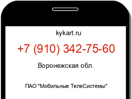 Информация о номере телефона +7 (910) 342-75-60: регион, оператор