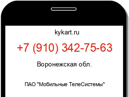 Информация о номере телефона +7 (910) 342-75-63: регион, оператор