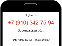 Информация о номере телефона +7 (910) 342-75-94: регион, оператор