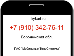 Информация о номере телефона +7 (910) 342-76-11: регион, оператор