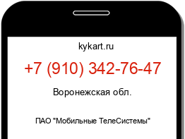 Информация о номере телефона +7 (910) 342-76-47: регион, оператор