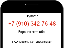 Информация о номере телефона +7 (910) 342-76-48: регион, оператор