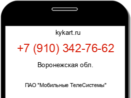 Информация о номере телефона +7 (910) 342-76-62: регион, оператор