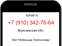 Информация о номере телефона +7 (910) 342-76-64: регион, оператор