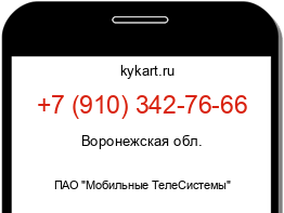Информация о номере телефона +7 (910) 342-76-66: регион, оператор