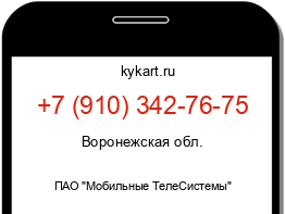 Информация о номере телефона +7 (910) 342-76-75: регион, оператор