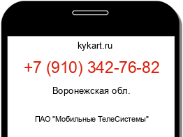 Информация о номере телефона +7 (910) 342-76-82: регион, оператор