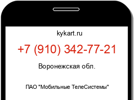 Информация о номере телефона +7 (910) 342-77-21: регион, оператор