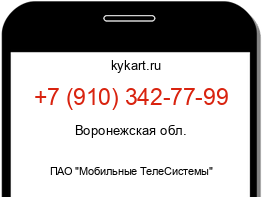 Информация о номере телефона +7 (910) 342-77-99: регион, оператор