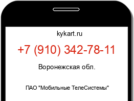 Информация о номере телефона +7 (910) 342-78-11: регион, оператор