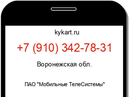 Информация о номере телефона +7 (910) 342-78-31: регион, оператор